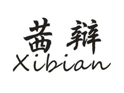 茜辩