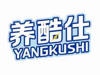 养酷仕YANGKUSHI