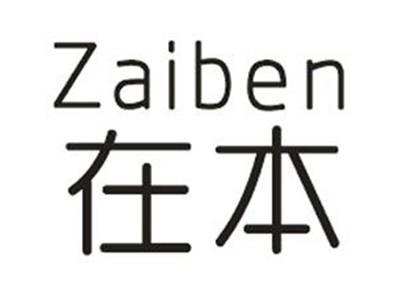 在本