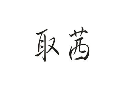 取茜