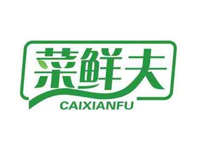 菜鲜夫CAIXIANFU