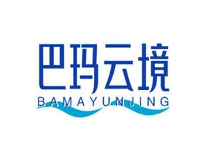 巴玛云境BAMAYUNJING