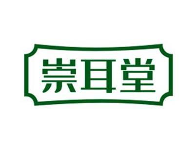 崇耳堂