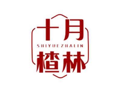 十月楂林SHIYUEZHALIN