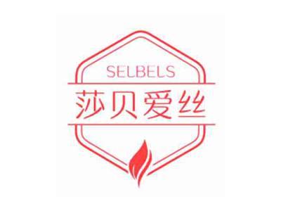 莎贝爱丝SELBELS