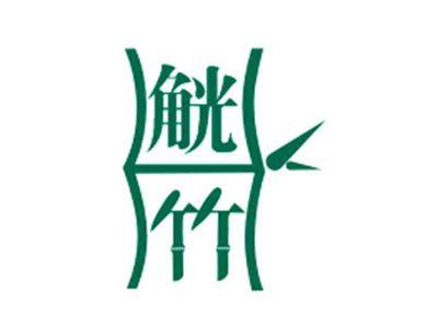 觥竹