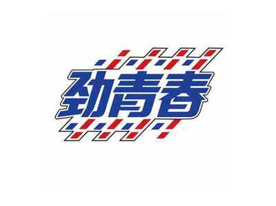 劲青春