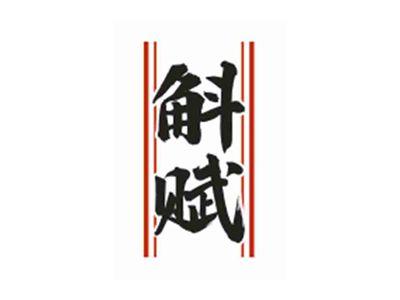 斛赋