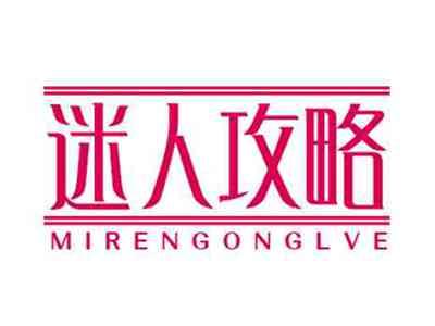 迷人攻略mirengonglve