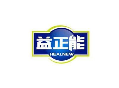 益正能HEALNEW