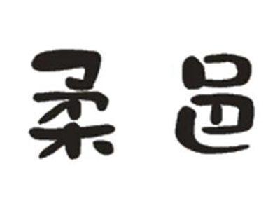 柔邑