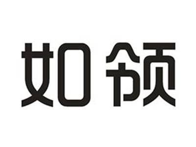 如领