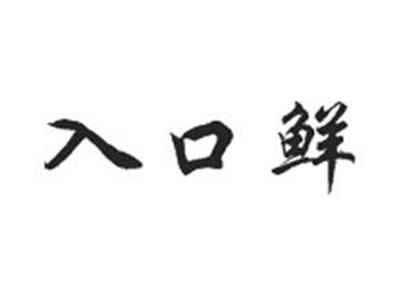 入口鲜