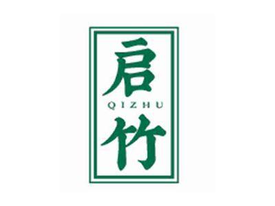 启竹QIZHU