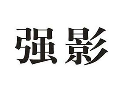 强影