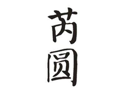 芮圆