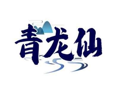 青龙仙