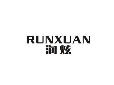 润炫