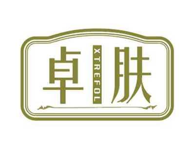 卓肤XTREFOL