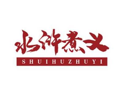 水浒煮义SHUIHUZHUYI