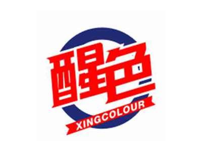 醒色XINGCOLOUR