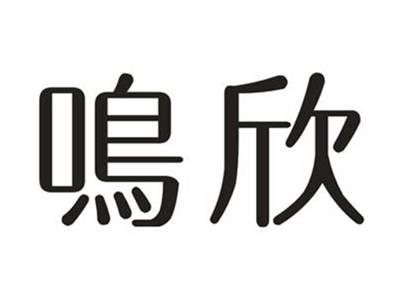 鸣欣