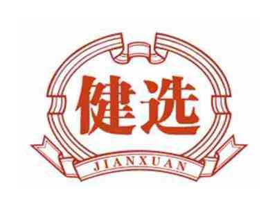 健选JIANXUAN