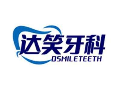 达笑牙科DSMILETEETH