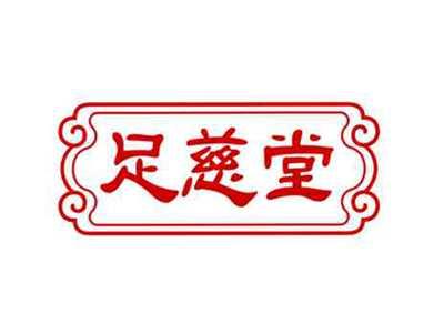 足慈堂