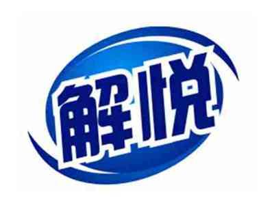 解悦