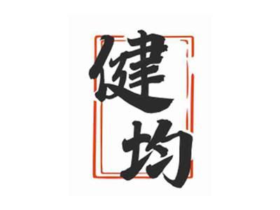 健均