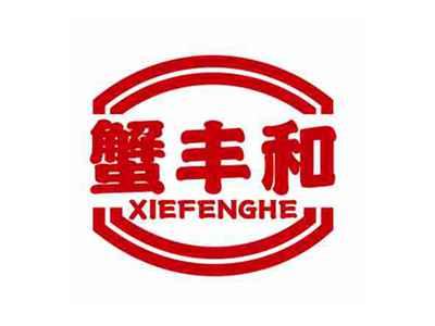 蟹丰和XIEFENGHE