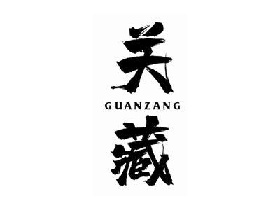 关藏