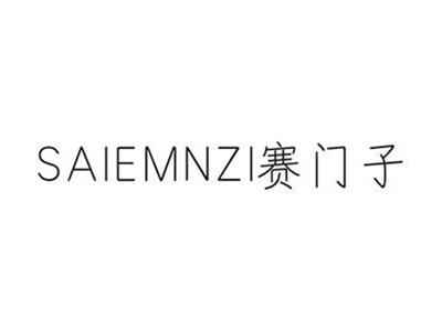 赛门子SAIEMNZI