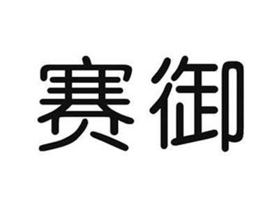 赛御
