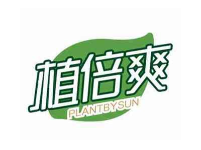 植倍爽PLANTBYSUN