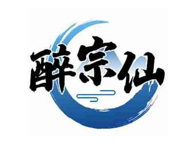 醉宗仙
