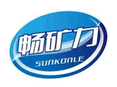 畅矿力SUNKONLE