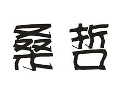 桑哲
