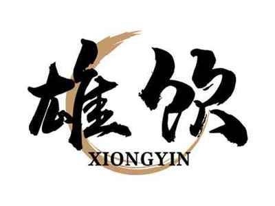 雄饮XIONGYIN