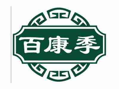 百康季
