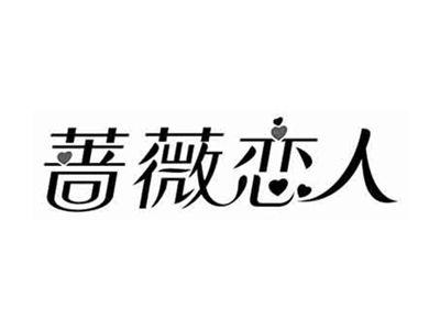 蔷薇恋人