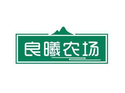良曦农场
