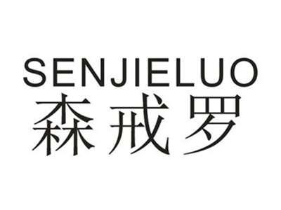 森戒罗