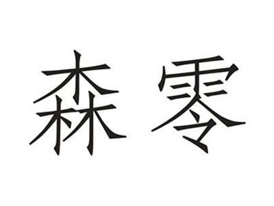 森零