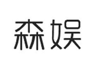 森娱