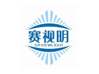 赛视明SAVIEWLIGHT