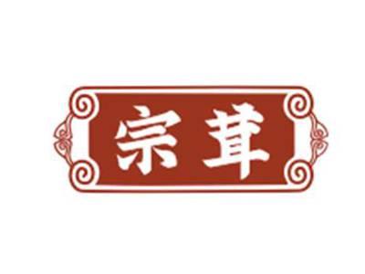 宗茸