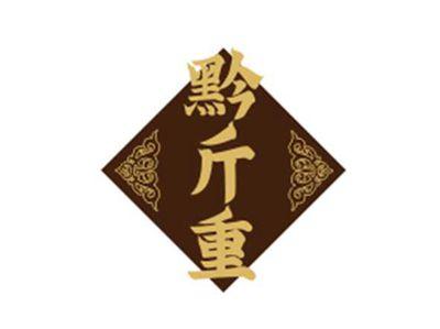 黔斤重