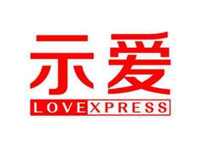 示爱 LOVEXPRESS